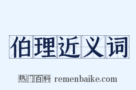 伯理近义词是什么意思的图片